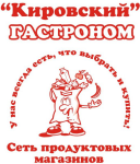 Гастроном «КИРОВСКИЙ»