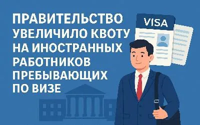 Правительство увеличило квоту на иностранных работников, пребывающих по визе